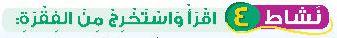 نشاط 4 اقرأ واستخرج من الفقرة